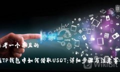思考一个并且的在TP钱包中