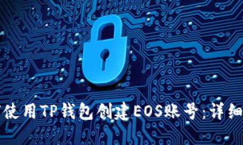如何使用TP钱包创建EOS账号：详细指南