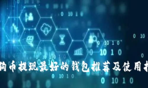 狗狗币提现最好的钱包推荐及使用指南