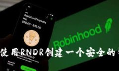 如何使用RNDR创建一个安全