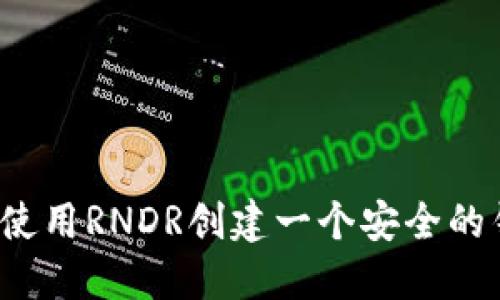 如何使用RNDR创建一个安全的钱包？