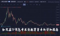 如何在TP钱包中冻结数字货