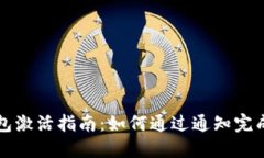 TP钱包激活指南：如何通过