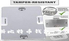 如何在线注册比特币钱包