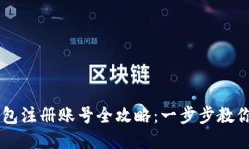 比特币钱包注册账号全攻略：一步步教你轻松上手