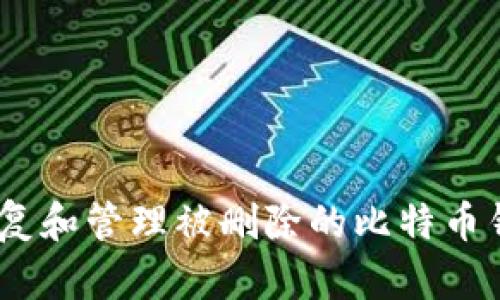 如何恢复和管理被删除的比特币钱包QT？