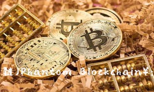 如何在TP钱包中添加幽灵链（Phantom Blockchain）：完整指南及常见问题解答