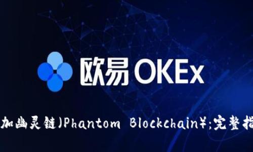 如何在TP钱包中添加幽灵链（Phantom Blockchain）：完整指南及常见问题解答