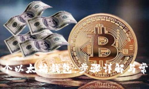 如何注册一个以太坊钱包：步骤详解与常见问题解答