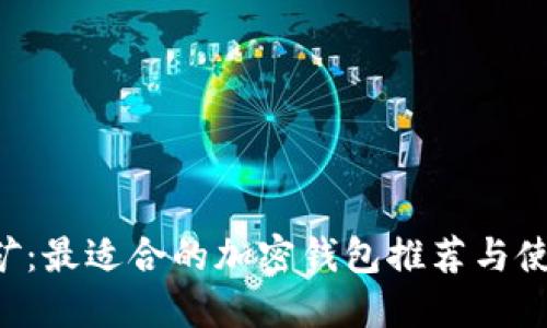 Uni挖矿：最适合的加密钱包推荐与使用指南