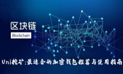 Uni挖矿：最适合的加密钱