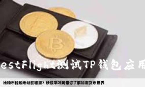 如何使用TestFlight测试TP钱包应用：全面指南