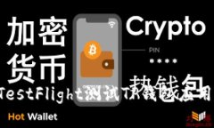 如何使用TestFlight测试TP钱