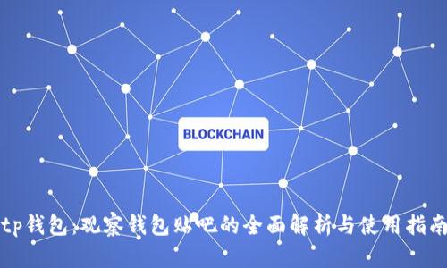 tp钱包：观察钱包贴吧的全面解析与使用指南