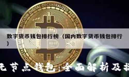   
以太坊无节点钱包：全面解析及操作指南