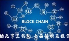   以太坊无节点钱包：全面