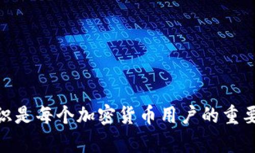 biao ti/tp钱包如何创建SOL账户/biao ti
tp钱包,SOL账户,加密货币,数字资产/guanjianci

在当今数字化的世界中，越来越多的人开始关注加密货币和区块链技术。在这个领域，tp钱包作为一种流行的数字钱包，受到许多用户的青睐。很多人可能会问，如何在tp钱包中创建SOL账户？本文将为您详细介绍如何创建一个Solana（SOL）账户以及相关的步骤和注意事项。

是什么是tp钱包？
tp钱包，全称为“TokenPocket”，是一款支持多链的数字钱包，其主要功能是储存、发送和接收加密货币。与传统的钱包不同，tp钱包没有实体形式，而是以应用程序的形式存在于用户的智能手机或电脑当中。tp钱包支持多种区块链资产，包括以太坊、比特币、波卡等，尤其在以太坊和波卡的生态系统中表现突出。

tp钱包的特点
tp钱包的显著特点包括：
ul
listrong多链支持：/strongtp钱包支持多种公链和侧链的资产，其中包括众多热门的加密货币。/li
listrong用户友好的界面：/strong钱包拥有直观的用户界面，使得新手用户能够轻松上手。/li
listrong资产安全：/strongtp钱包支持多种安全措施，如私钥管理和密码保护，保证用户资产安全。/li
listrong交易便捷：/strong通过钱包，用户可以快速进行转账交易，并实时查看余额和交易记录。/li
/ul

什么是Solana（SOL）？
Solana是一个高性能的区块链平台，旨在支持快速和低成本的交易。相较于传统的区块链平台，Solana通过其独特的共识机制和架构能够实现每秒数千笔交易，成为了许多去中心化应用（DApp）和DeFi项目的基础设施。SOL是Solana网络的原生代币，用户可以用它来支付交易费用，参与网络治理等。

如何在tp钱包中创建SOL账户？
在tp钱包中创建SOL账户的过程并不复杂，主要分为以下几个步骤：

h4步骤一：下载并安装tp钱包/h4
首先，您需要在手机的应用商店或官方网站下载并安装tp钱包应用程序。支持iOS和Android系统的用户均可找到适合自己设备的版本。

h4步骤二：注册和创建钱包/h4
打开tp钱包应用后，您会看到欢迎页面。在这里，您可以选择“创建钱包”或“导入钱包”。如果这是您第一次使用tp钱包，选择“创建钱包”。在此过程中，您需要设置一个强密码，并备份您的助记词。助记词非常重要，请务必妥善保管，因为它可用于恢复您的钱包。

h4步骤三：进入资产管理界面/h4
创建钱包后，您将进入资产管理界面。这里是您管理所有数字资产的地方。您会看到不同类型的资产，包括比特币、以太坊等。如果您尚未看到SOL资产，可以通过滑动页面找到更多选项。

h4步骤四：添加SOL账户/h4
在资产管理界面，找到“添加资产”或“添加账户”的选项，然后选择Solana（SOL）。系统会引导您创建SOL账户。完成后，您可以在资产列表中查看到SOL账户。

h4步骤五：充值SOL资产/h4
创建SOL账户后，您可以通过交易所、电商或者其他方式给该账户充入SOL资产。您将看到账户的余额更新情况。

如何保证tp钱包的安全性？
使用tp钱包时，保证安全性是非常重要的。以下是确保您tp钱包安全的一些建议：
ul
listrong妥善管理助记词：/strong助记词是恢复钱包的唯一凭证，丢失后无法找回。请将其保存在安全的地方，如纸质备份等。/li
listrong设置强密码：/strong选择一个复杂且难以猜测的密码，并定期更新。/li
listrong使用双重认证：/strong如果tp钱包有双重认证选项，请务必开启，增加额外的安全保障。/li
listrong保持软件更新：/strong定期检查并更新tp钱包应用，以保证获得最新的安全补丁。/li
/ul

相关问题及解答

h4问题一：tp钱包是否支持所有加密货币？/h4
tp钱包是一款多链钱包，但并不支持所有加密货币。支持的加密货币取决于其集成的区块链平台。通常，tp钱包支持主流的数字资产，如比特币、以太坊、波卡、Solana等，但一些小型或不广为人知的加密货币可能不被支持。在使用tp钱包之前，用户应仔细查阅支持的资产列表。

h4问题二：如何从tp钱包转出SOL资产？/h4
从tp钱包转出SOL资产也相对简单。您只需遵循以下步骤：
ul
li打开tp钱包，进入您的SOL账户。/li
li点击“发送”或“转账”按钮。/li
li输入目标地址和金额，并确认交易信息。/li
li确保网络费用设置合理，然后提交交易。/li
li稍等片刻，直到交易被确认，您即可在目标地址查看到已转入的SOL。/li
/ul
注意，转账时务必要确认目标地址的准确性，以免造成资产损失。

h4问题三：如果忘记了tp钱包密码该怎么办？/h4
如果您忘记了tp钱包的密码，您可以通过助记词来恢复钱包。在tp钱包登录界面，选择“导入钱包”选项，输入您的助记词并设置新密码。这样，您便可以重新获得对钱包的访问权限并重置您的密码。

h4问题四：tp钱包的交易费用如何？/h4
tp钱包的交易费用会根据区块链网络的拥堵情况而有所不同。一般来说，SOL的交易费用非常低，通常在几美分左右，但在网络繁忙时费用可能会略有上升。用户在进行转账时，可以查看当前的网络费用以决定是否当前时机合适。

h4问题五：我可以使用tp钱包做哪些事情？/h4
使用tp钱包，用户可以进行多种操作，包括：
ul
li储存和管理多种加密货币资产。/li
li快速发送和接收数字资产。/li
li使用去中心化应用（DApp）进行交互，从而参与DeFi、NFT等活动。/li
li参与网络治理，通过持有的代币参与投票和决策过程。/li
li兑换和交易不同的数字资产。/li
/ul
总之，tp钱包是一款功能全面、安全可靠的数字钱包，适合所有层次的用户。

希望今天的详细介绍能帮助您顺利在tp钱包中创建SOL账户，并理解tp钱包的使用方法和安全性。随着区块链技术的日益普及，掌握这些知识是每个加密货币用户的重要任务。