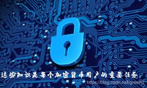 biao ti/tp钱包如何创建SOL账户/biao ti
tp钱包,SOL账户,加密货币,数字资产/guanjianci

在当今数字化的世界中，越来越多的人开始关注加密货币和区块链技术。在这个领域，tp钱包作为一种流行的数字钱包，受到许多用户的青睐。很多人可能会问，如何在tp钱包中创建SOL账户？本文将为您详细介绍如何创建一个Solana（SOL）账户以及相关的步骤和注意事项。

是什么是tp钱包？
tp钱包，全称为“TokenPocket”，是一款支持多链的数字钱包，其主要功能是储存、发送和接收加密货币。与传统的钱包不同，tp钱包没有实体形式，而是以应用程序的形式存在于用户的智能手机或电脑当中。tp钱包支持多种区块链资产，包括以太坊、比特币、波卡等，尤其在以太坊和波卡的生态系统中表现突出。

tp钱包的特点
tp钱包的显著特点包括：
ul
listrong多链支持：/strongtp钱包支持多种公链和侧链的资产，其中包括众多热门的加密货币。/li
listrong用户友好的界面：/strong钱包拥有直观的用户界面，使得新手用户能够轻松上手。/li
listrong资产安全：/strongtp钱包支持多种安全措施，如私钥管理和密码保护，保证用户资产安全。/li
listrong交易便捷：/strong通过钱包，用户可以快速进行转账交易，并实时查看余额和交易记录。/li
/ul

什么是Solana（SOL）？
Solana是一个高性能的区块链平台，旨在支持快速和低成本的交易。相较于传统的区块链平台，Solana通过其独特的共识机制和架构能够实现每秒数千笔交易，成为了许多去中心化应用（DApp）和DeFi项目的基础设施。SOL是Solana网络的原生代币，用户可以用它来支付交易费用，参与网络治理等。

如何在tp钱包中创建SOL账户？
在tp钱包中创建SOL账户的过程并不复杂，主要分为以下几个步骤：

h4步骤一：下载并安装tp钱包/h4
首先，您需要在手机的应用商店或官方网站下载并安装tp钱包应用程序。支持iOS和Android系统的用户均可找到适合自己设备的版本。

h4步骤二：注册和创建钱包/h4
打开tp钱包应用后，您会看到欢迎页面。在这里，您可以选择“创建钱包”或“导入钱包”。如果这是您第一次使用tp钱包，选择“创建钱包”。在此过程中，您需要设置一个强密码，并备份您的助记词。助记词非常重要，请务必妥善保管，因为它可用于恢复您的钱包。

h4步骤三：进入资产管理界面/h4
创建钱包后，您将进入资产管理界面。这里是您管理所有数字资产的地方。您会看到不同类型的资产，包括比特币、以太坊等。如果您尚未看到SOL资产，可以通过滑动页面找到更多选项。

h4步骤四：添加SOL账户/h4
在资产管理界面，找到“添加资产”或“添加账户”的选项，然后选择Solana（SOL）。系统会引导您创建SOL账户。完成后，您可以在资产列表中查看到SOL账户。

h4步骤五：充值SOL资产/h4
创建SOL账户后，您可以通过交易所、电商或者其他方式给该账户充入SOL资产。您将看到账户的余额更新情况。

如何保证tp钱包的安全性？
使用tp钱包时，保证安全性是非常重要的。以下是确保您tp钱包安全的一些建议：
ul
listrong妥善管理助记词：/strong助记词是恢复钱包的唯一凭证，丢失后无法找回。请将其保存在安全的地方，如纸质备份等。/li
listrong设置强密码：/strong选择一个复杂且难以猜测的密码，并定期更新。/li
listrong使用双重认证：/strong如果tp钱包有双重认证选项，请务必开启，增加额外的安全保障。/li
listrong保持软件更新：/strong定期检查并更新tp钱包应用，以保证获得最新的安全补丁。/li
/ul

相关问题及解答

h4问题一：tp钱包是否支持所有加密货币？/h4
tp钱包是一款多链钱包，但并不支持所有加密货币。支持的加密货币取决于其集成的区块链平台。通常，tp钱包支持主流的数字资产，如比特币、以太坊、波卡、Solana等，但一些小型或不广为人知的加密货币可能不被支持。在使用tp钱包之前，用户应仔细查阅支持的资产列表。

h4问题二：如何从tp钱包转出SOL资产？/h4
从tp钱包转出SOL资产也相对简单。您只需遵循以下步骤：
ul
li打开tp钱包，进入您的SOL账户。/li
li点击“发送”或“转账”按钮。/li
li输入目标地址和金额，并确认交易信息。/li
li确保网络费用设置合理，然后提交交易。/li
li稍等片刻，直到交易被确认，您即可在目标地址查看到已转入的SOL。/li
/ul
注意，转账时务必要确认目标地址的准确性，以免造成资产损失。

h4问题三：如果忘记了tp钱包密码该怎么办？/h4
如果您忘记了tp钱包的密码，您可以通过助记词来恢复钱包。在tp钱包登录界面，选择“导入钱包”选项，输入您的助记词并设置新密码。这样，您便可以重新获得对钱包的访问权限并重置您的密码。

h4问题四：tp钱包的交易费用如何？/h4
tp钱包的交易费用会根据区块链网络的拥堵情况而有所不同。一般来说，SOL的交易费用非常低，通常在几美分左右，但在网络繁忙时费用可能会略有上升。用户在进行转账时，可以查看当前的网络费用以决定是否当前时机合适。

h4问题五：我可以使用tp钱包做哪些事情？/h4
使用tp钱包，用户可以进行多种操作，包括：
ul
li储存和管理多种加密货币资产。/li
li快速发送和接收数字资产。/li
li使用去中心化应用（DApp）进行交互，从而参与DeFi、NFT等活动。/li
li参与网络治理，通过持有的代币参与投票和决策过程。/li
li兑换和交易不同的数字资产。/li
/ul
总之，tp钱包是一款功能全面、安全可靠的数字钱包，适合所有层次的用户。

希望今天的详细介绍能帮助您顺利在tp钱包中创建SOL账户，并理解tp钱包的使用方法和安全性。随着区块链技术的日益普及，掌握这些知识是每个加密货币用户的重要任务。