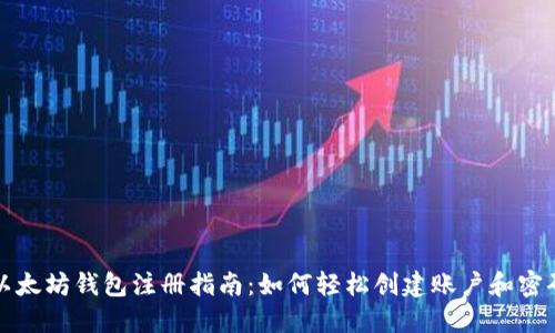 以太坊钱包注册指南：如何轻松创建账户和密码