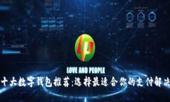 全球十大数字钱包推荐：