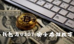 全面解析货币冷钱包与U