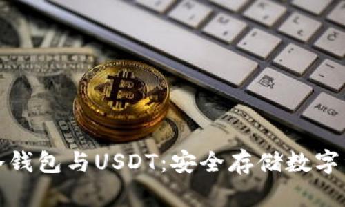 全面解析货币冷钱包与USDT：安全存储数字资产的最佳选择