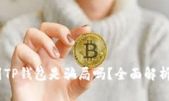 USDT提现到TP钱包是骗局吗