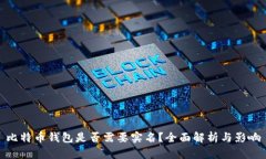 比特币钱包是否需要实名