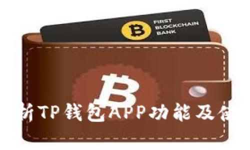 全面解析TP钱包APP功能及使用指南