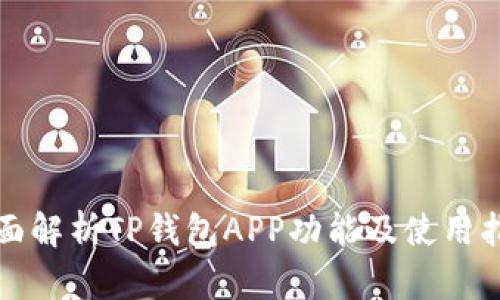 全面解析TP钱包APP功能及使用指南