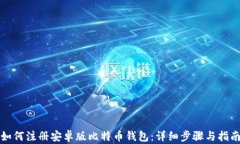 如何注册安卓版比特币钱