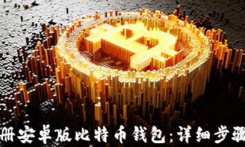 
如何注册安卓版比特币钱包：详细步骤与指南