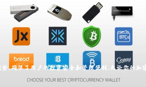    Ledger比特币硬件钱包：安全存储加密货币的最佳选择  / 
 guanjianci  Ledger, 比特币, 硬件钱包, 加密货币  /guanjianci 

引言
随着加密货币的日益普及，越来越多的人开始关注如何安全地存储他们的数字资产。比特币作为第一种也是最知名的加密货币，其安全存储问题备受关注。Ledger比特币硬件钱包因其出色的安全性和易用性，成为了许多加密货币投资者的首选。本文将详细探讨Ledger比特币硬件钱包的工作原理、功能、优势及其在加密货币存储中的重要性。

什么是Ledger比特币硬件钱包
Ledger是一家法国公司，成立于2014年，是全球领先的加密货币硬件钱包制造商。Ledger的产品系列包括Ledger Nano S和Ledger Nano X等硬件钱包。硬件钱包是一种专门用于存储加密货币私钥的物理设备，与互联网隔离，以提供更高的安全性。
与软件钱包相比，硬件钱包能够更有效地保护用户的私钥，私钥是访问和管理加密货币资产的关键信息。Ledger钱包通过加密技术和安全元素(Secure Element)来保证用户的私钥不被黑客窃取，降低了遭受网络攻击的风险。

Ledger比特币硬件钱包的工作原理
Ledger硬件钱包的工作原理主要基于以下几个关键组件和步骤：
1. **私钥生成与存储**：在初始化过程中，用户的Ledger钱包会生成一对公私钥。私钥在设备内部生成并保存，从不离开设备，以确保安全性。
2. **交易签名**：当用户需要进行转账时，交易信息会通过USB或蓝牙传输到Ledger设备，用户在设备上确认后，由设备内部的私钥进行交易签名。这一过程不会将私钥暴露给外部网络，保持了安全性。
3. **信息加密与传输**：交易签名后，含有签名的交易信息会被发送回用户的电脑或手机，由此完成加密货币的转账。

Ledger硬件钱包的主要功能
Ledger比特币硬件钱包提供了一系列强大的功能，使其成为加密货币爱好者的理想选择：
1. **多币种支持**：Ledger钱包不仅支持比特币，还支持以太坊、莱特币、瑞波币等多种主流加密货币。用户可以通过一个设备管理多个不同的数字资产。
2. **安全性**：Ledger采用了高强度的加密算法和安全元素(Secure Element)技术，确保用户的私钥和交易信息在设备中以安全的方式进行存储和处理。
3. **易用性**：Ledger钱包配备有用户友好的界面，让即便是初学者也能够轻松上手。此外，Ledger还提供了便捷的移动应用程序，用户可以随时随地管理他们的资产。
4. **备份与恢复**：Ledger钱包支持助记词（recovery phrase）功能，用户在初次使用时需记录下特定的助记词，以便在设备丢失或损坏时能够恢复钱包中的资产。

Ledger比特币硬件钱包的优势
1. **安全性无与伦比**：由于Ledger钱包把私钥存储在设备内部并且离线操作，因此极大程度上减小了黑客攻击和网络漏洞的风险。很多用户将Ledger钱包与软件钱包进行对比，发现Ledger的安全性远超前者。
2. **高度兼容**：Ledger钱包可以与多种加密货币项目、交易所和第三方应用程序兼容。这样用户不仅可以在Ledger设备上存储，还能通过Ledger与多个平台交易。
3. **定期更新与支持**：Ledger公司不断推出软件更新和安全补丁，以确保用户获得最新的安全保障。对于使用Ledger设备的用户来说，他们可以获得公司提供的优质支持和服务。
4. **耐用性**：Ledger硬件钱包采用高质量材料制作而成，具备较强的耐磨性和持久性，避免了因长时间使用而受损的风险。

使用Ledger硬件钱包的步骤
使用Ledger比特币硬件钱包的步骤非常简单，下面是具体的使用流程：
1. **购买Ledger设备**：确保从官方渠道（如Ledger官方网站）或经过认证的经销商处购买，以避免假货。
2. **安装Ledger Live软件**：下载并安装Ledger Live应用程序，这是用来管理资产、进行交易的重要工具。
3. **初始化设备**：根据说明书，完成设备的初始化。在初始化过程中生成助记词，备份好这串字符，确保在需要恢复时可用。
4. **添加资产**：在Ledger Live中添加你希望存储的加密货币，例如比特币、以太坊等。
5. **进行交易**：在需要转账时，连接Ledger设备，完成交易确认后即可进行安全转账。

常见问题解答

1. Ledger钱包的安全性如何得到保证？
Ledger钱包的安全性主要体现在以下几个方面：
**硬件隔离**：Ledger钱包将用户的私钥存储在安全元素中，这种专用芯片能够隔离开外部攻击，确保私钥不被黑客窃取。
**不联网交易**：硬件钱包的交易签名过程是离线进行的，用户在进行转账时，凭证只有在设备内生成，这使得黑客很难远程窃取用户的数据。
**定期更新**：Ledger公司致力于产品的安全性，定期推出固件更新及漏洞修复，尽量堵住可能存在的安全隐患。
**助记词备份**：在初始化设备时，用户会创建助记词来备份钱包，这样在设备发生损坏或丢失时，用户依然能恢复资产。
**多重签名支持**：Ledger支持多重签名功能，用户可以设置多个私钥来授权交易，增加安全性。

2. Ledger硬件钱包能存储哪些加密货币？
Ledger硬件钱包支持多种主流加密货币，包括：
1. **比特币 (BTC)**：作为市值最高的加密货币，Ledger为其提供了完整的支持。
2. **以太坊 (ETH)**：Ledger支持以太坊及其上各类代币，如ERC20标准的代币。
3. **其他流行加密货币**：如莱特币 (LTC)、瑞波币 (XRP)、比特币现金 (BCH)、Chainlink (LINK)以及更具潜力的小币种。
通过Ledger Live，用户可以方便地添加和管理这些资产，甚至可以选择适合自己的各种加密货币进行投资。

3. 如果丢失了Ledger硬件钱包，怎么办？
在丢失Ledger硬件钱包的情况下，用户仍然可以通过以下步骤取回资产：
1. **助记词恢复**：Ledger钱包在初始化时会生成一组助记词，用户应该将其安全地保存在其他地方。如果设备丢失，可以拿助记词在新的Ledger设备上恢复钱包。
2. **购买新设备**：在从官方渠道重新购买Ledger设备后，使用助记词进入Ledger Live，按照步骤恢复资产。
3. **确保安全**：在新设备上恢复后，机制将会全面进行保护，重新生成私钥并建立新的安全环境，确保后续的资产安全。

4. Ledger Nano S与Ledger Nano X有什么区别？
Ledger Nano S与Ledger Nano X的主要区别表现在以下几个方面：
1. **蓝牙连接**：Ledger Nano X具备蓝牙功能，支持无线连接移动设备，方便用户在手机上使用，而Nano S只能通过USB连接。
2. **存储容量**：Ledger Nano X可以存储更多的应用程序，这意味着用户可以在一个设备中管理更多不同的加密资产，而Nano S则相对较少。
3. **电池续航**：Ledger Nano X内置电池，用户可直接在移动中使用，而Nano S则不具备这一功能，需要插入电源。
4. **价格差异**：Ledger Nano X在价格上略高于Nano S，但其提供的更多功能和便利性，受到了很多用户的欢迎。

5. 如何保持Ledger钱包的安全性？
有效地提升Ledger钱包的安全性，用户可以遵循以下提示：
1. **不要透露助记词**：用户要始终保管好助记词，绝不要将其透露给任何人，包括身边的朋友和家人。
2. **固件更新**：定期检查并更新Ledger设备的固件，确保获得最新的安全补丁和功能。
3. **物理安全**：将Ledger钱包放在安全的地方，避免被他人轻易接触，必要时可以使用保险柜等加固存储。
4. **防止钓鱼攻击**：访问Ledger网站或设备时，要确保是在官方网站，避免下载恶意软件或点击可疑链接。
5. **使用复杂密码**：为Ledger Live账户设置强密码，以再增加一层安全性，确保账户资料受到保护。

结论
Ledger比特币硬件钱包是一款以安全为核心设计的设备，广受加密货币爱好者的信赖。它提供了多种加密货币支持，并且结合了硬件与软件的优势，确保了用户的投资安全和管理便利。无论你的加密资产投资有多大，在选择安全存储方案时，Ledger都是值得考虑的优质选项。
在加密货币的世界里，安全总是放在第一位。通过采用Ledger硬件钱包，不仅能保护资产，还能让你安心享受加密投资的乐趣。