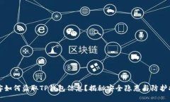 黑客如何盗取TP钱包信息？