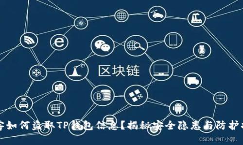 黑客如何盗取TP钱包信息？揭秘安全隐患与防护措施
