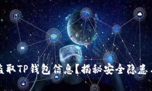 黑客如何盗取TP钱包信息？揭秘安全隐患与防护措施