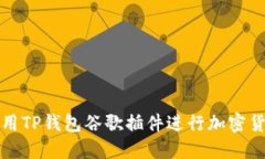 如何使用TP钱包谷歌插件进