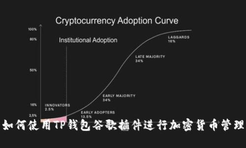 如何使用TP钱包谷歌插件进行加密货币管理