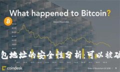 TRX钱包地址的安全性分析
