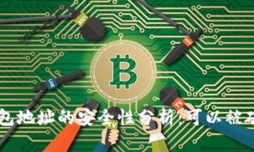TRX钱包地址的安全性分析：可以被破解吗？