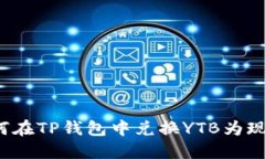 如何在TP钱包中兑换YTB为现