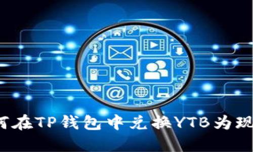 如何在TP钱包中兑换YTB为现金？