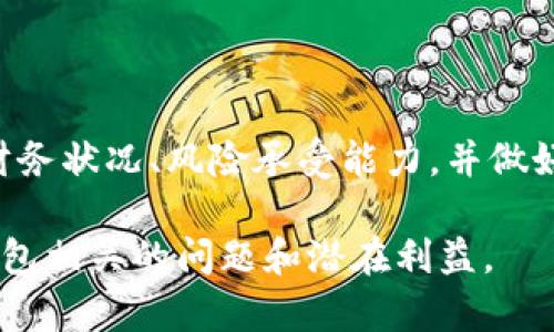 以太坊钱包的升值潜力：申请是否有用的深入分析

以太坊钱包, 升值潜力, 加密货币投资, 区块链技术/guanjianci

引言
以太坊（Ethereum）作为一种基础区块链平台，不仅为智能合约的执行提供了可能性，也催生了许多基于其技术的去中心化应用（DApp）。随着区块链技术的不断发展和加密货币的普及，越来越多的人开始关注以太坊及其钱包的升值潜力。那么，申请以太坊钱包升值是否真的有用呢？本文将对此进行详细探讨。

以太坊钱包的概述
以太坊钱包是用来存储、发送和接收以太坊（ETH）和其他在以太坊网络上运行的代币的数字工具。与传统银行账户不同，加密钱包可以是软件或硬件形式，具有不同的安全性和便利性。对于投资者来说，选择合适的以太坊钱包是进行加密货币投资的第一步。

以太坊的价值增长历史
以太坊自2015年推出以来，其市场价值经历了显著的增长。以下是几个关键点：
ul
  li2015年，ETH的发行价约为0.30美元。/li
  li到2017年，ETH的价格在ICO热潮中达到了400美元以上。/li
  li在2021年，随着DeFi和NFT的流行，ETH的价格一度突破了4000美元。/li
/ul
这种价格的变化引发了人们对以太坊价值升值的关注，借助以太坊钱包进行投资的想法由此流行开来。

以太坊钱包升值的原因
那么，为什么以太坊钱包有潜力升值呢？以下是几个原因：
ul
  listrong区块链技术的前景：/strong区块链技术作为一种去中心化的分布式账本技术，正逐渐被更多行业接受，其应用场景也在不断扩展。这使得以太坊作为主要的平台之一，具有良好的升值潜力。/li
  listrong去中心化金融（DeFi）的崛起：/strong以太坊是DeFi应用的主要基石，越来越多的用户选择在以太坊网络上进行交易和投资，提升了其整体价值。/li
  listrong非同质化代币（NFT）的流行：/strongNFT的快速发展吸引了大量投资者，增加了以太坊的需求，从而推动了其价格上涨。/li
/ul

以太坊钱包的申请与使用
申请一个以太坊钱包非常简单，以下是几个主要步骤：
ol
  listrong选择钱包类型：/strong用户可以选择软件钱包、硬件钱包或在线钱包，依据自己的需求和安全性要求进行决策。/li
  listrong创建钱包：/strong通过相关平台或软件生成秘钥和地址。在生成时，请确保将私钥安全保存。/li
  listrong充值以太坊：/strong用户可以通过交易所或其他方式将以太坊转入自己的钱包中。/li
/ol

以太坊钱包升值是否有用？
对于投资者来说，申请以太坊钱包的意义在于能够直接持有和管理自己的资产，这在许多情况下提供了更高的安全性和控制权。随着以太坊网络的不断增长和应用场景的扩展，以太坊钱包的实际价值也可能会随着时间的推移而上升。

可能相关的问题

h41. 如何选择合适的以太坊钱包？/h4
选择合适的以太坊钱包是每一个潜在投资者必须面对的挑战。首先，用户需要了解各种钱包的安全性质，例如软件钱包与硬件钱包的区别。软件钱包通常更便捷，但相对而言更容易受到黑客攻击。硬件钱包则提供了更高的安全性，但使用上比较繁琐。在选择时，用户还应考虑以下几点：
ul
  listrong用户界面：/strong选择一个易于使用和导航的钱包，能让用户更快速地进行操作。/li
  listrong支持的代币：/strong一些钱包仅支持ETH，另一些则支持ERC20代币等，因此需确保钱包支持您的目标资产。/li
  listrong备份和恢复：/strong了解钱包的备份和恢复机制，确保在设备丢失或故障时，用户能找回自己的资产。/li
/ul

h42. 以太坊钱包的安全性如何保障？/h4
以太坊钱包的安全性是一个重要话题，尤其是在近年来加密货币盗窃案件频发的背景下。要保障钱包的安全，用户应采取以下措施：
ul
  listrong使用硬件钱包：/strong尽管软件钱包便于使用，但硬件钱包为存储私钥提供了更高的安全性，因此在大额投资时建议使用硬件钱包。/li
  listrong定期更新钱包软件：/strong确保所使用的软件钱包始终更新到最新版，以避免安全漏洞。/li
  listrong使用强密码及双重身份验证：/strong设置复杂的密码，并启用双重身份验证，有效降低黑客攻击成功的机会。/li
/ul

h43. 以太坊价格波动性分析/h4
任何涉及加密货币的投资都必须考虑其价格波动性。以太坊的价格受多种因素影响，包括市场情绪、行业新闻、监管动向等。因此，用户需要定期进行市场研究，以便应对可能的价格波动。
ul
  listrong市场情绪：/strong一般来说，市场对以太坊的乐观或悲观情绪会直接反应在其价格变化上。/li
  listrong行业发展：/strong以太坊的技术更新、新功能以及其在DeFi和NFT中的应用广泛性都会影响其价格趋势。/li
  listrong法律法规：/strong各国对加密货币的监管政策会直接影响以太坊的市场表现。/li
/ul

h44. 以太坊未来的趋势和展望/h4
以太坊在区块链行业中占据着关键地位，其未来的发展趋势备受瞩目。随着以太坊2.0的推进，网络的效率、可扩展性及安全性都将得到显著提升。随着时间推移，更多的用户和开发者将投入到以太坊生态系统中，推动其进一步的增长。
ul
  listrong以太坊2.0的推出：/strong升级后的以太坊将通过权益证明（Proof of Stake）取代目前的工作量证明（Proof of Work），从而提高交易速度和降低能耗。/li
  listrong跨链互操作性：/strong未来以太坊有望与其他区块链进行跨链交互，扩展其应用范围及潜在用户。/li
  listrong增加的DApp数量：/strong越来越多的去中心化应用将涌现，进一步提升以太坊的使用需求。/li
/ul

h45. 如何将以太坊钱包升值转化为利润？/h4
将以太坊钱包的价值转化为利润是一门艺术，需要投资者掌握市场动向和应对策略。以下是几种可能的策略：
ul
  listrong长期持有：/strong对于以太坊的长期投资者来说，持有ETH并等待升值是一个传统而有效的策略。/li
  listrong套利交易：/strong利用不同交易所之间的价格差异进行买卖，获取利润。/li
  listrong参与DeFi协议：/strong可以通过提供流动性，参与借贷等方式获取被动收入，同时还可享受代币的升值潜力。/li
/ul

结论
总体而言，申请以太坊钱包具有一定的升值潜力，尤其是在区块链技术不断发展、以太坊网络日益繁荣的背景下。投资者需认真评估自身的财务状况、风险承受能力，并做好相应的市场研究，以便做出对自己最有利的决策。

随着加密货币市场的不断变化，了解以太坊及相关钱包的动态也显得尤为重要。希望通过本文的介绍，能够帮助用户更好地理解与以太坊钱包相关的问题和潜在利益。