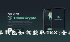 比特派钱包如何获取TRX：