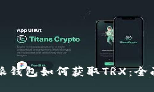 比特派钱包如何获取TRX：全面指南