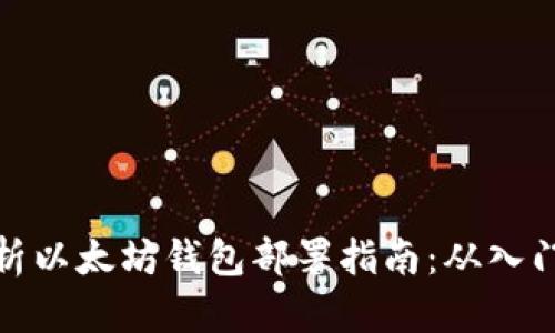 全面解析以太坊钱包部署指南：从入门到精通