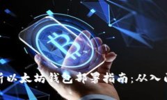 全面解析以太坊钱包部署