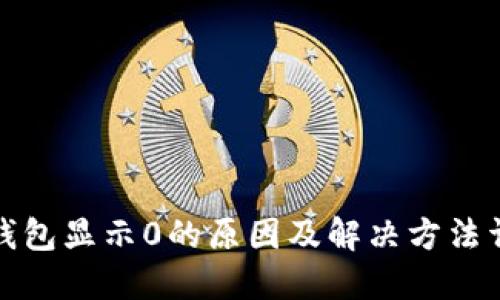 TP钱包显示0的原因及解决方法详解