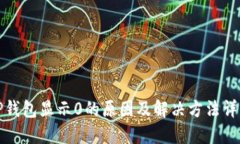 TP钱包显示0的原因及解决