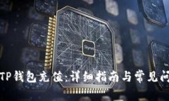 如何给TP钱包充值：详细指